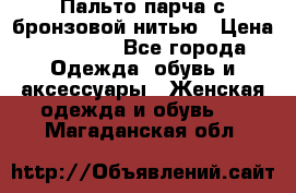 Пальто парча с бронзовой нитью › Цена ­ 10 000 - Все города Одежда, обувь и аксессуары » Женская одежда и обувь   . Магаданская обл.